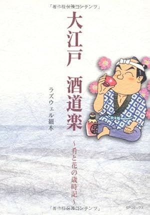 Amazon.co.jp: 酒のほそ道 1 (ニチブンコミックス) : ラズウェル細木: 本